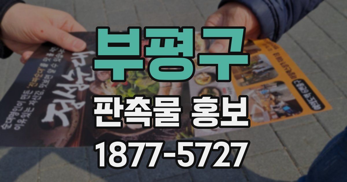 부평구 판촉물 홍보
