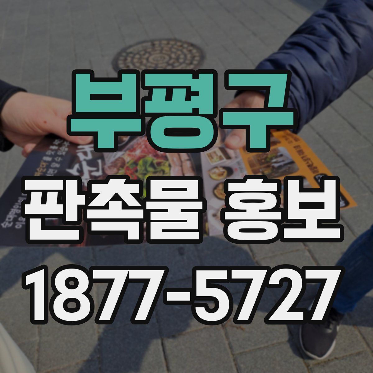 부평구 판촉물 홍보