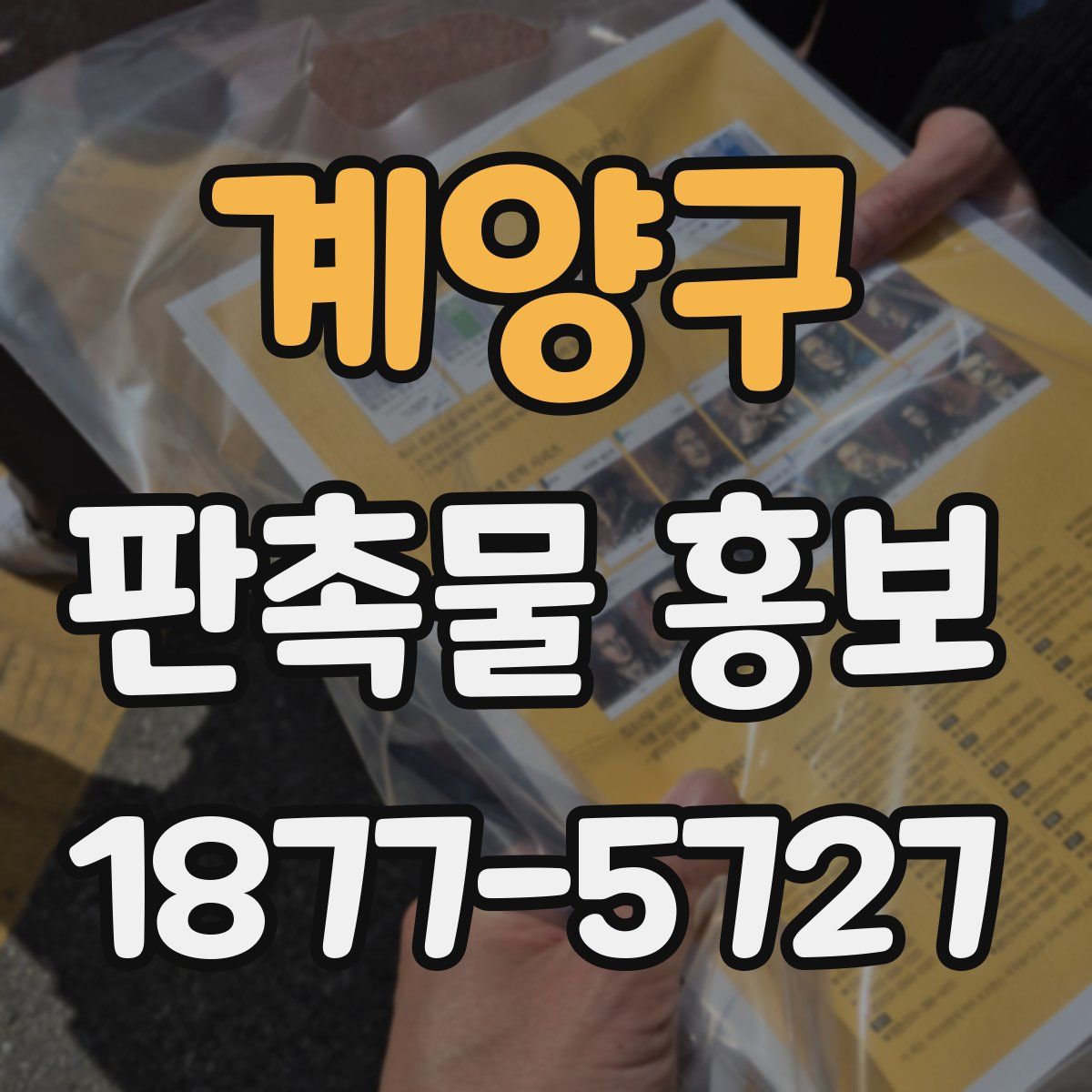 계양구 판촉물 홍보