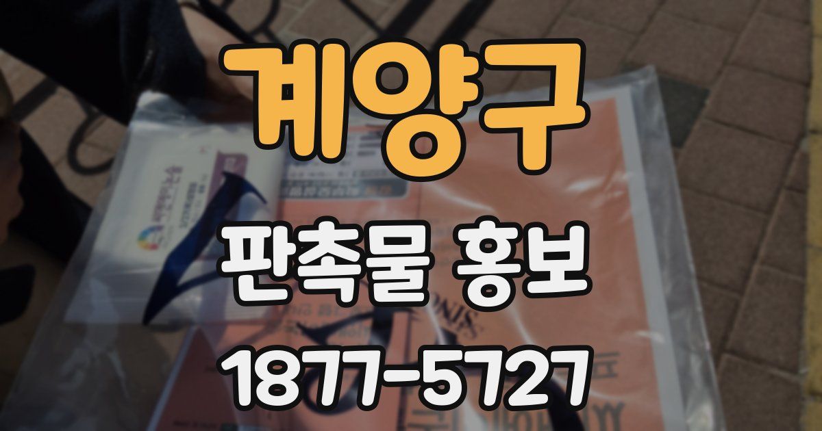 계양구 판촉물 홍보