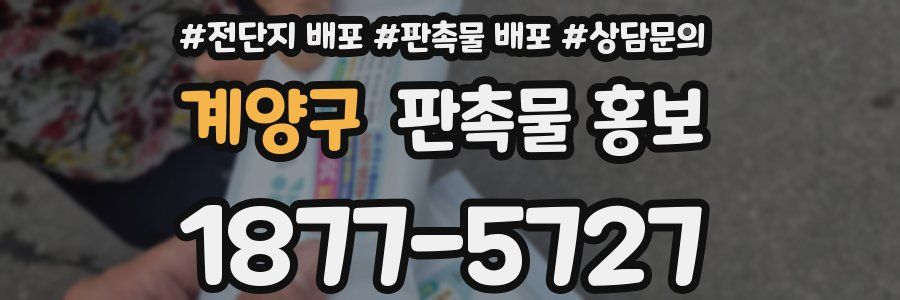 계양구 판촉물 홍보