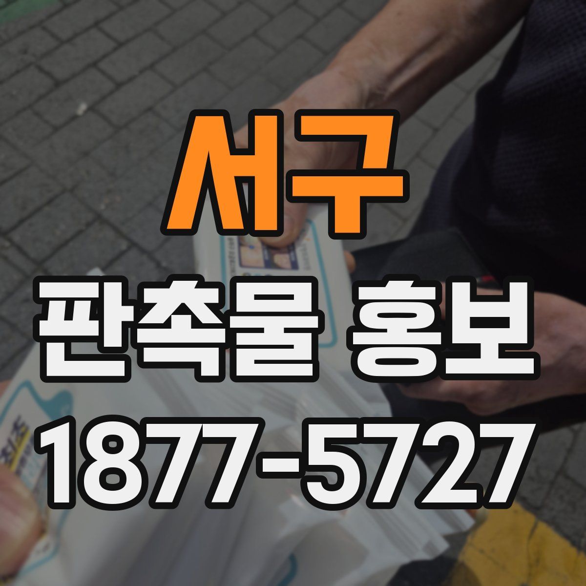 서구 판촉물 홍보