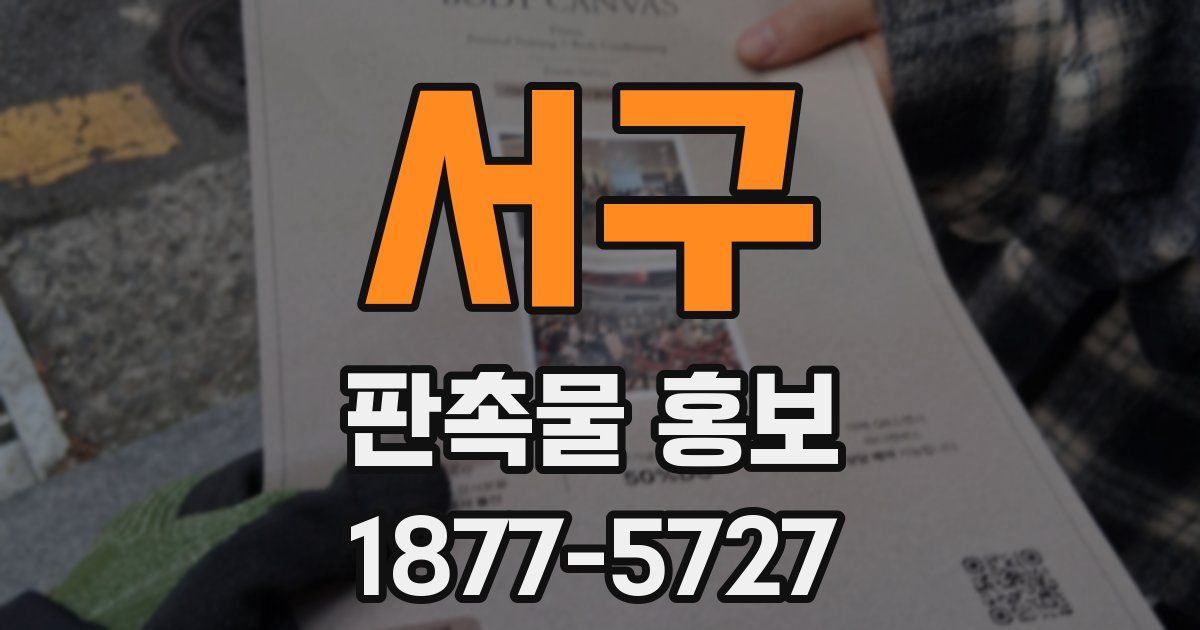 서구 판촉물 홍보