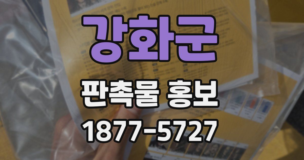 강화군 판촉물 홍보
