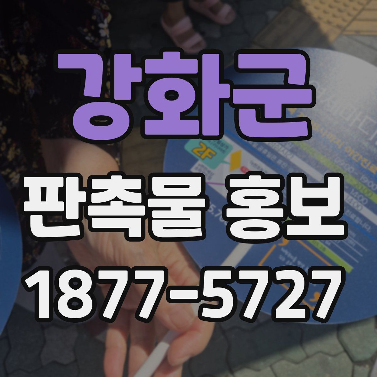 강화군 판촉물 홍보