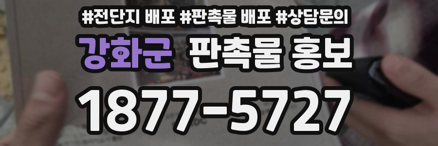 강화군 판촉물 홍보