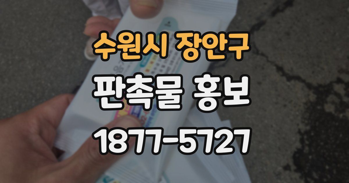 수원시 장안구 판촉물 홍보
