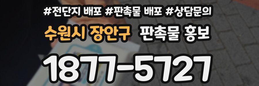 수원시 장안구 판촉물 홍보