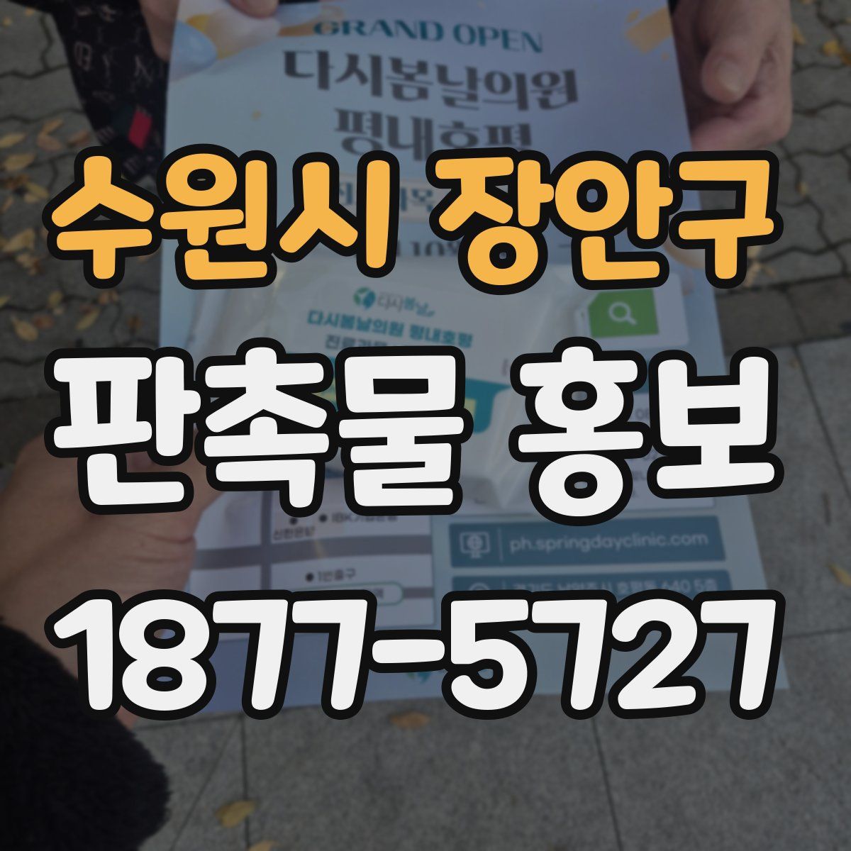 수원시 장안구 판촉물 홍보