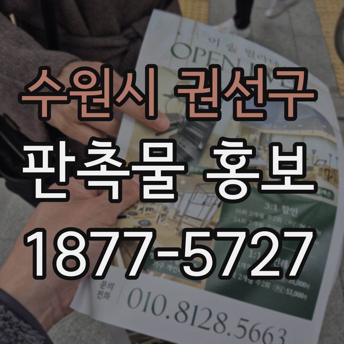 수원시 권선구 판촉물 홍보
