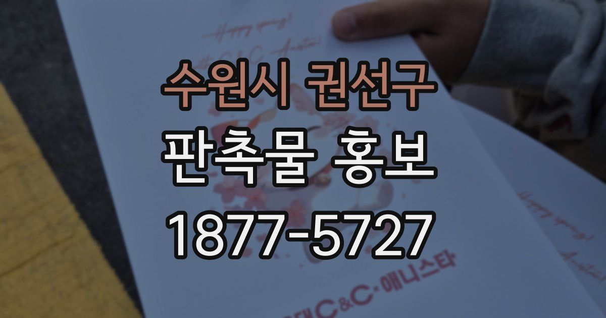 수원시 권선구 판촉물 홍보