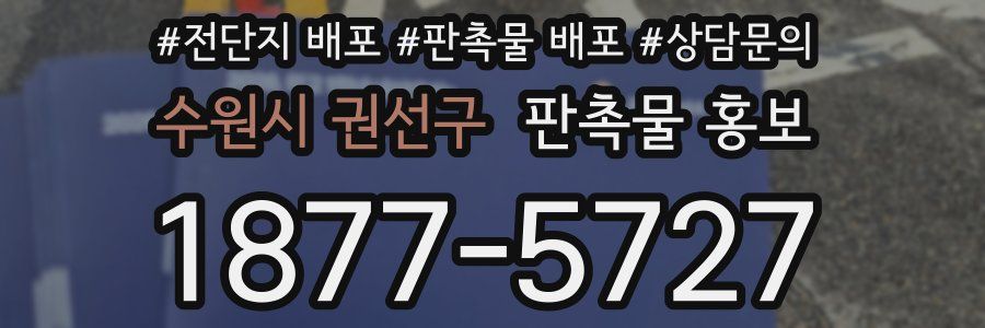 수원시 권선구 판촉물 홍보