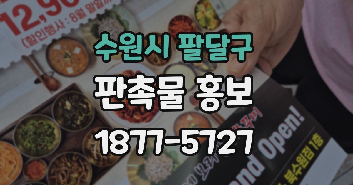 수원시 팔달구 판촉물 홍보