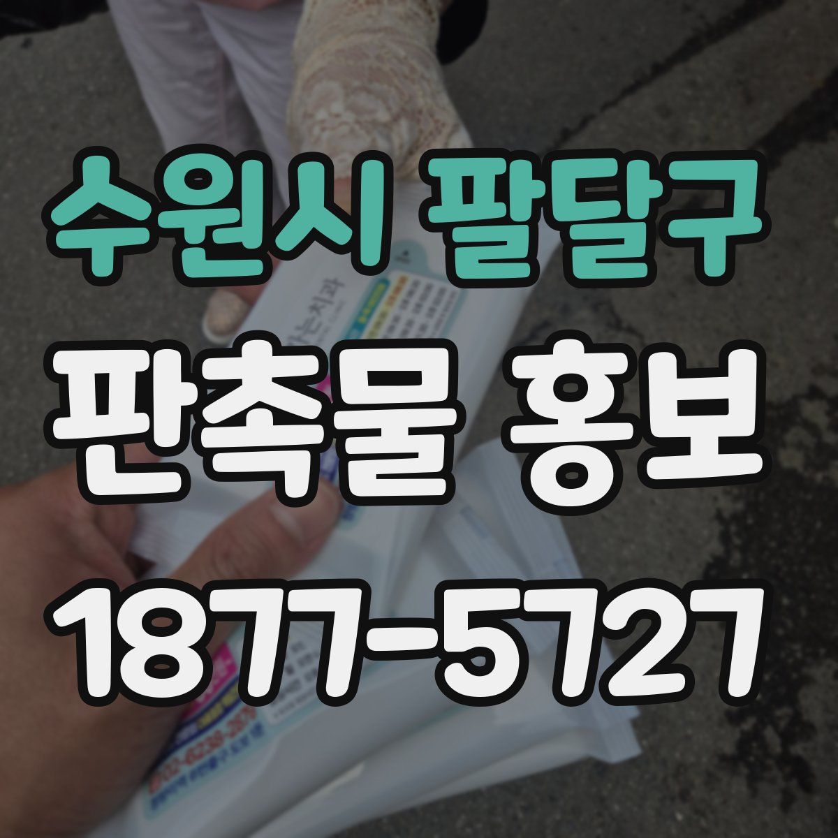 수원시 팔달구 판촉물 홍보