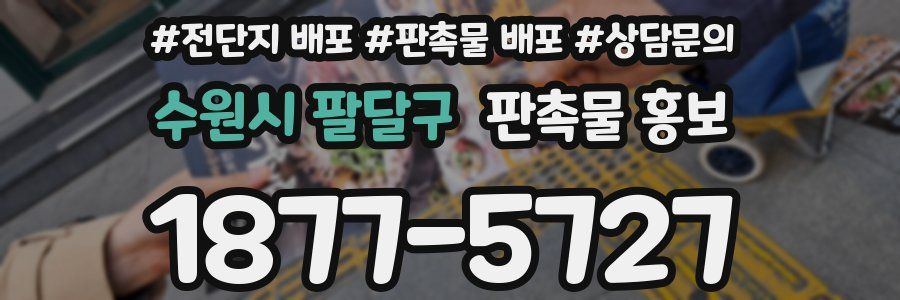 수원시 팔달구 판촉물 홍보