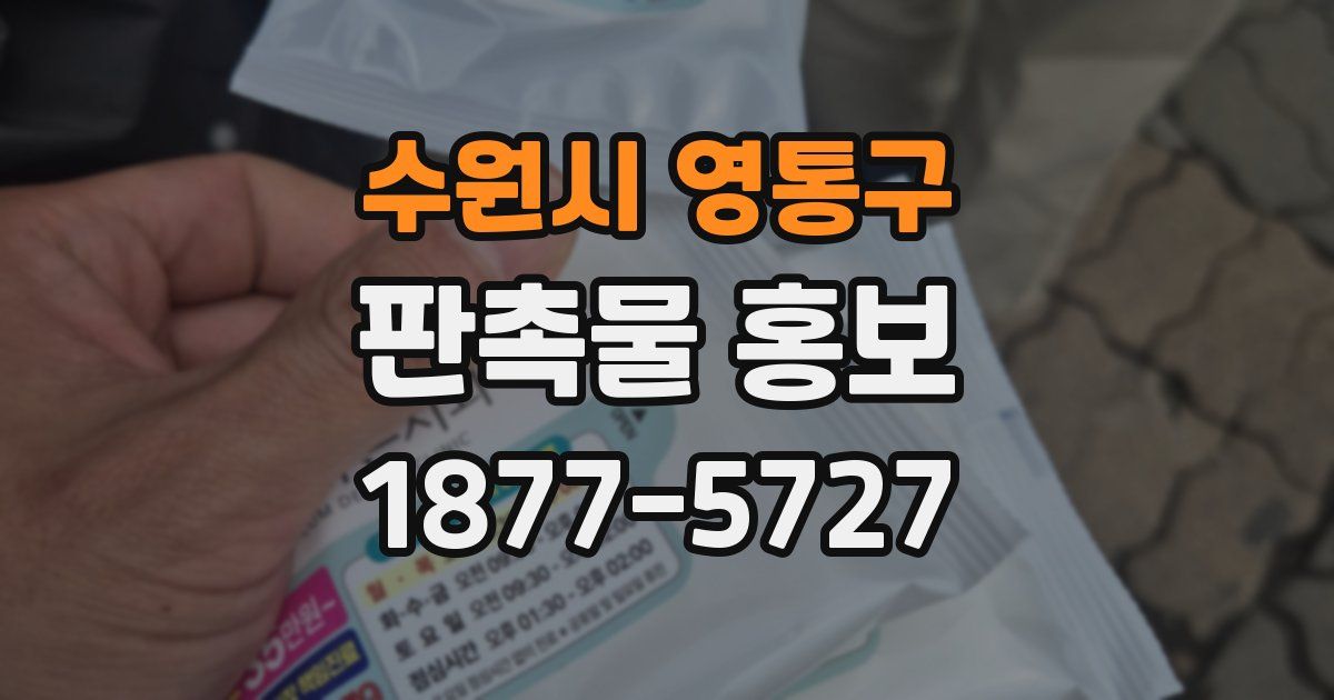 수원시 영통구 판촉물 홍보
