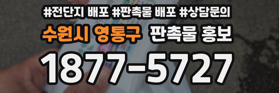 수원시 영통구 판촉물 홍보