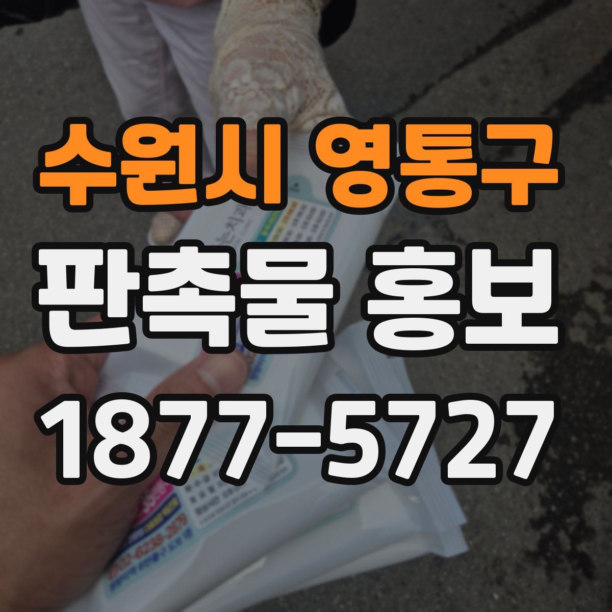수원시 영통구 판촉물 홍보