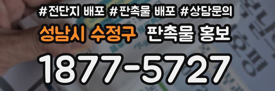 성남시 수정구 판촉물 홍보