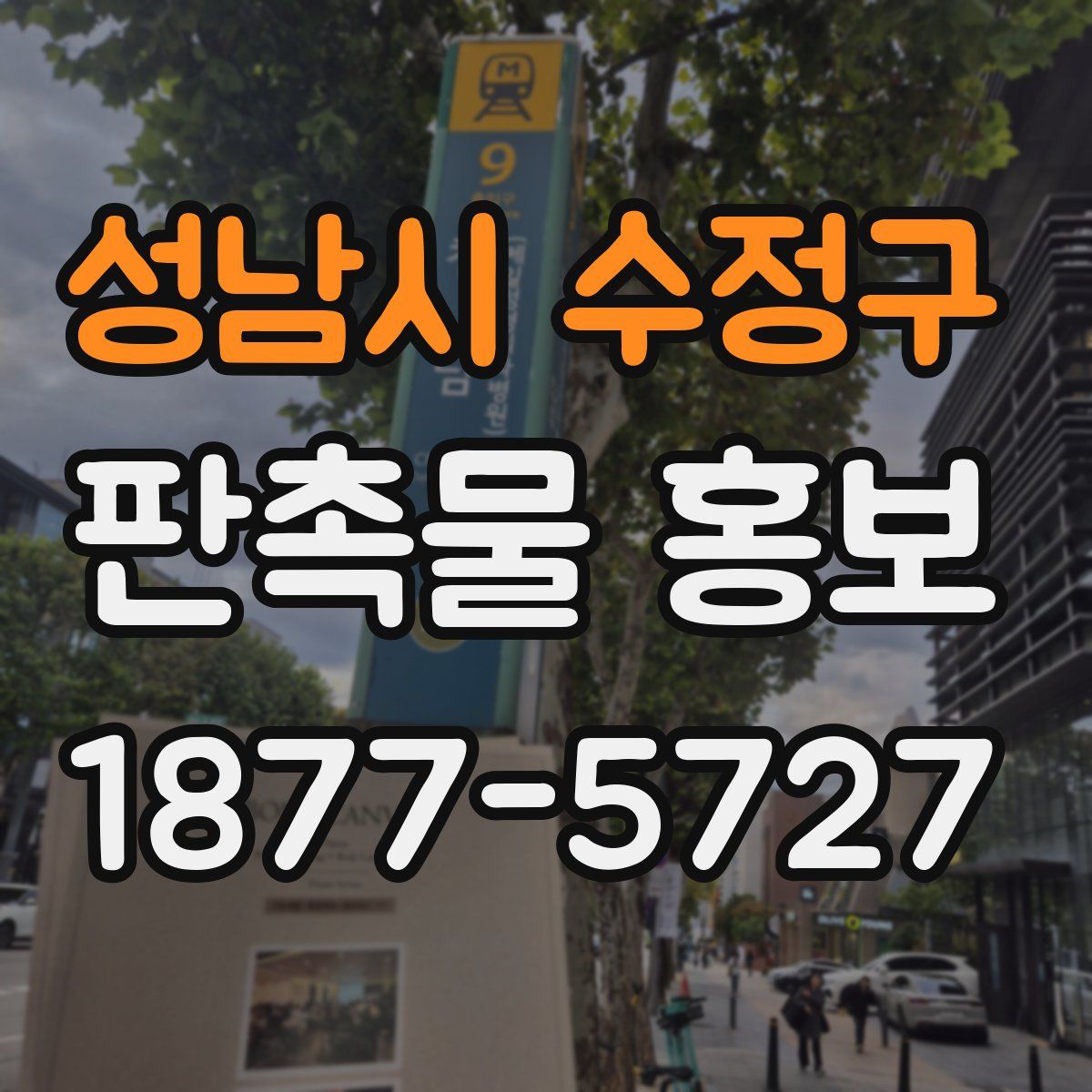 성남시 수정구 판촉물 홍보