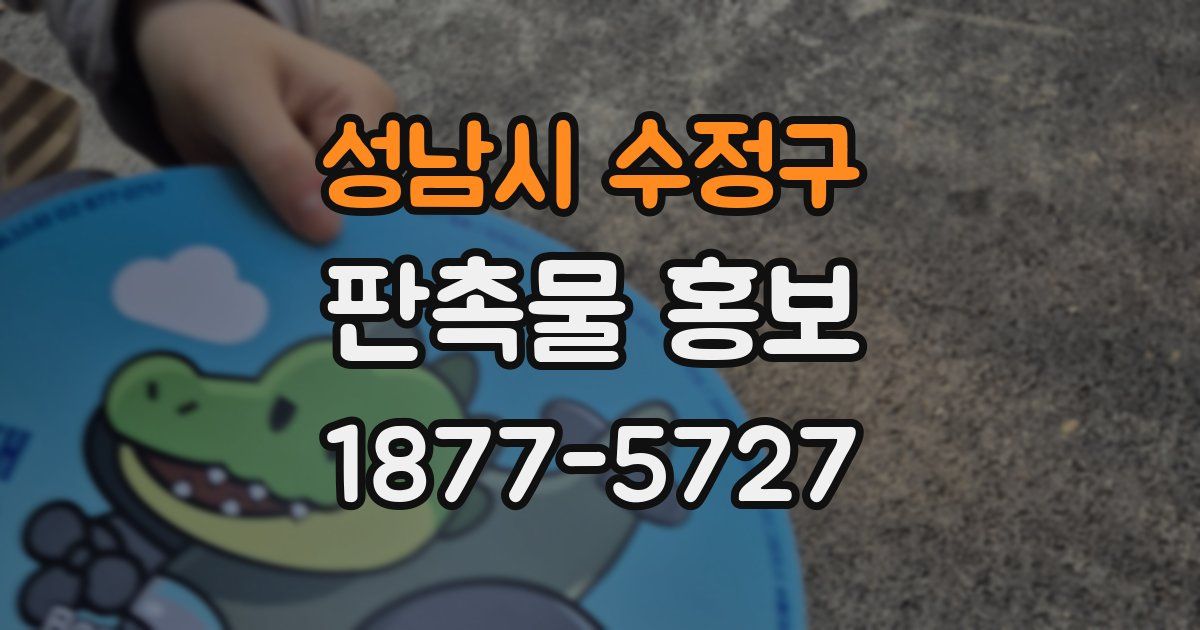 성남시 수정구 판촉물 홍보