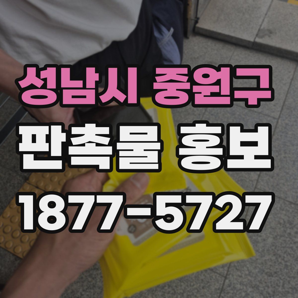 성남시 중원구 판촉물 홍보