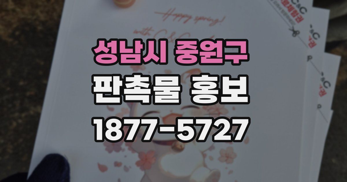 성남시 중원구 판촉물 홍보