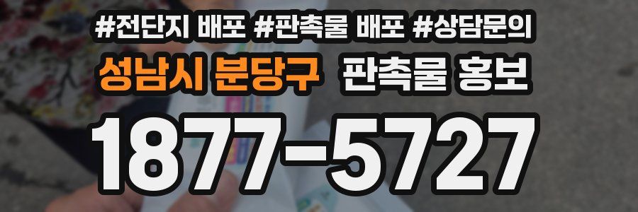 성남시 분당구 판촉물 홍보