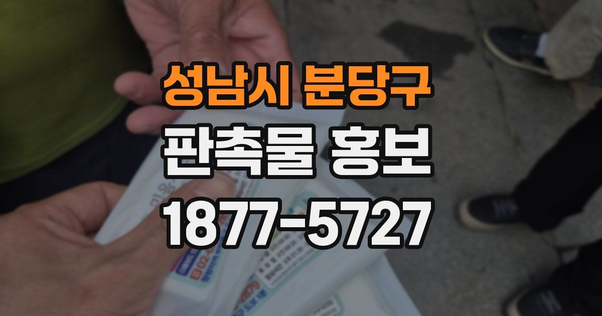 성남시 분당구 판촉물 홍보
