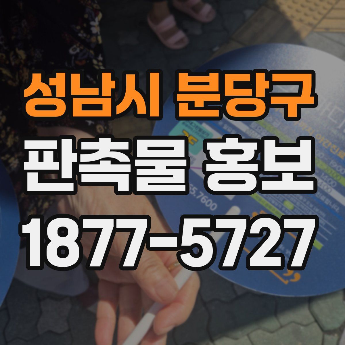 성남시 분당구 판촉물 홍보