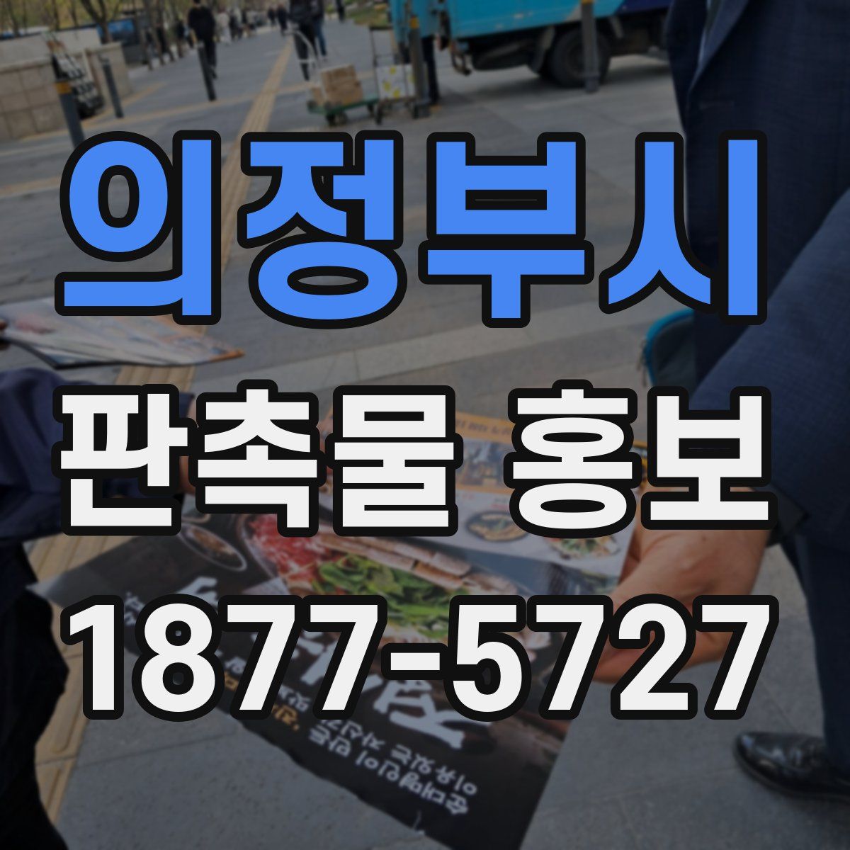 의정부시 판촉물 홍보