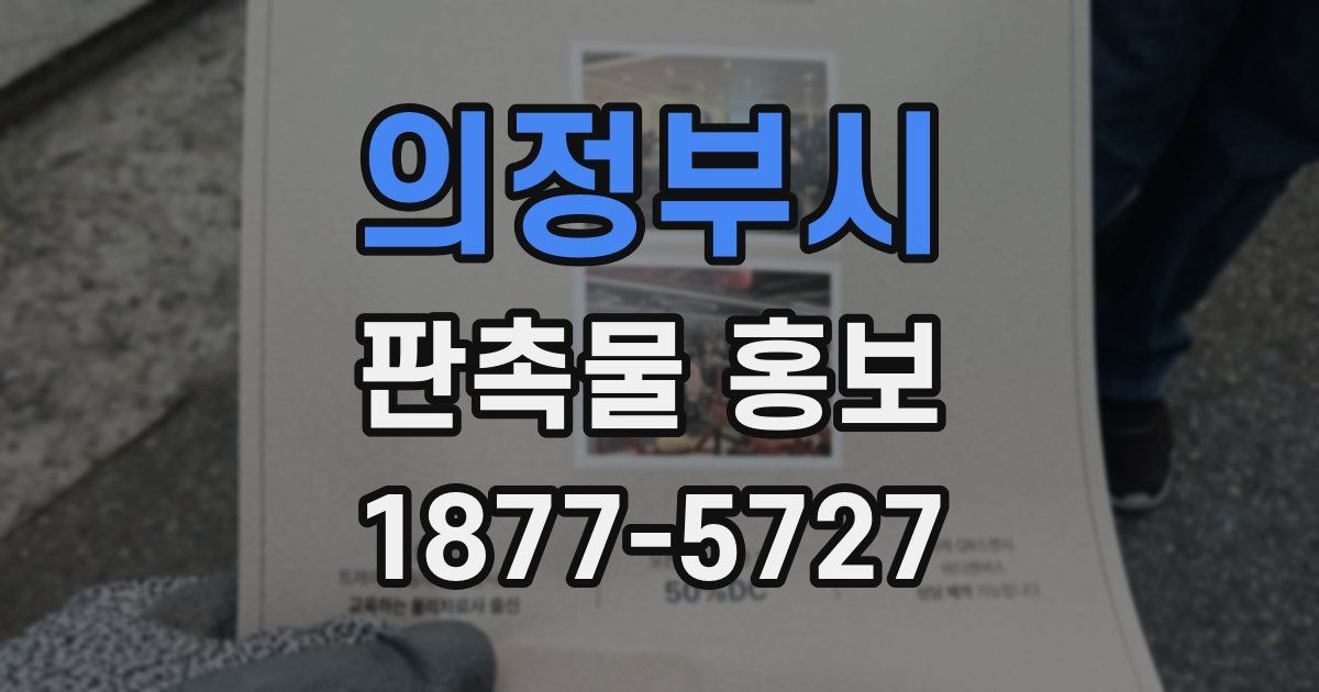 의정부시 판촉물 홍보