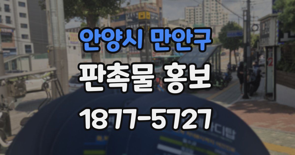 안양시 만안구 판촉물 홍보
