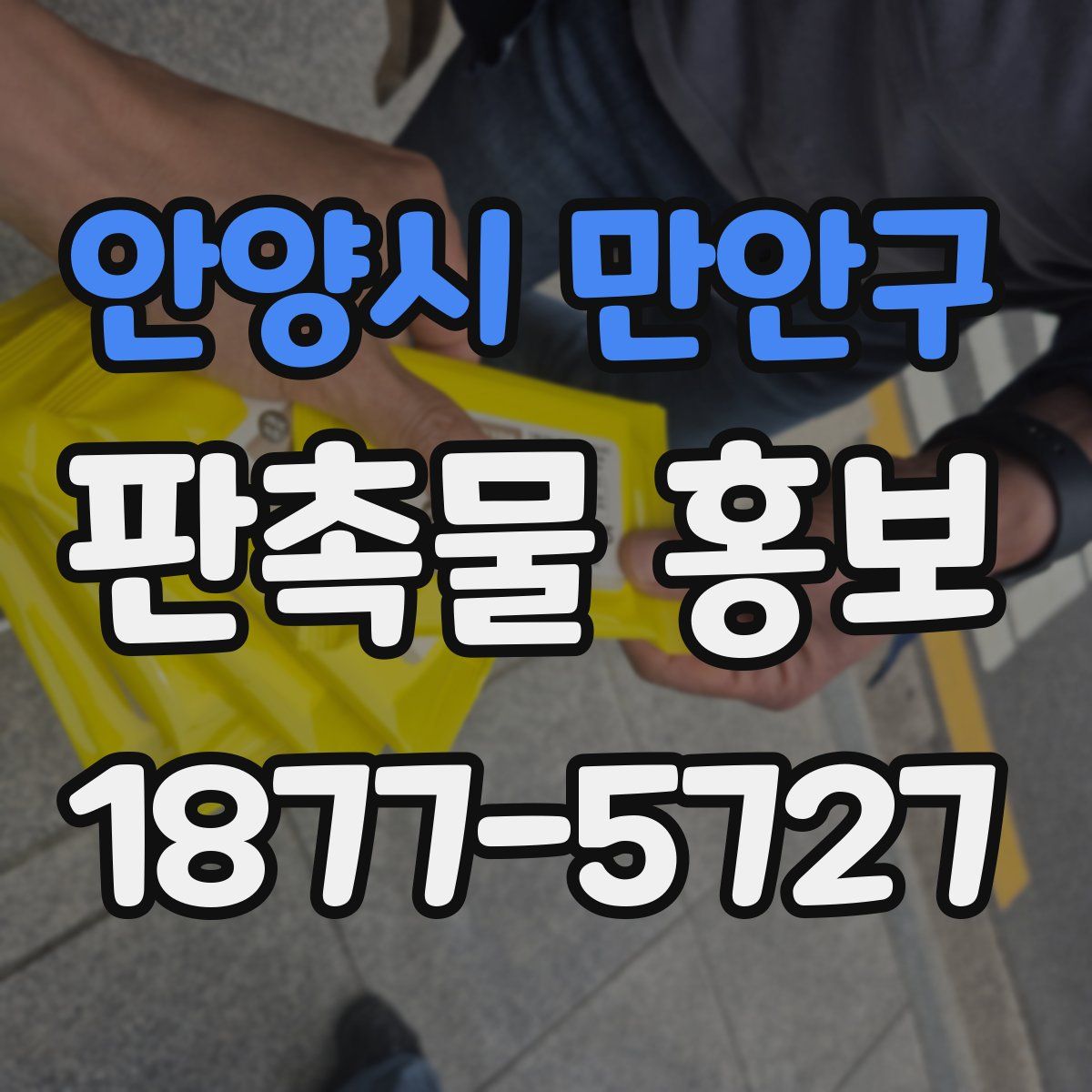 안양시 만안구 판촉물 홍보
