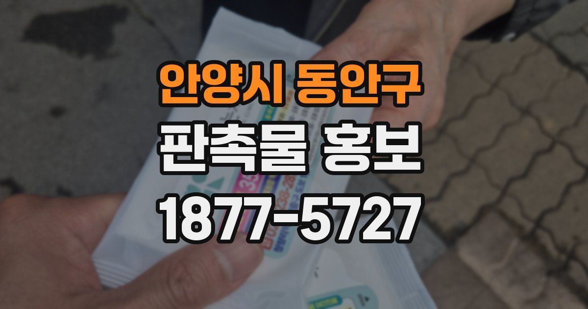 안양시 동안구 판촉물 홍보