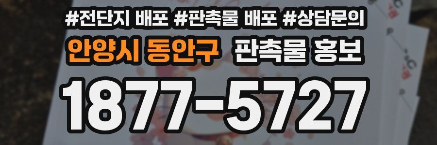 안양시 동안구 판촉물 홍보