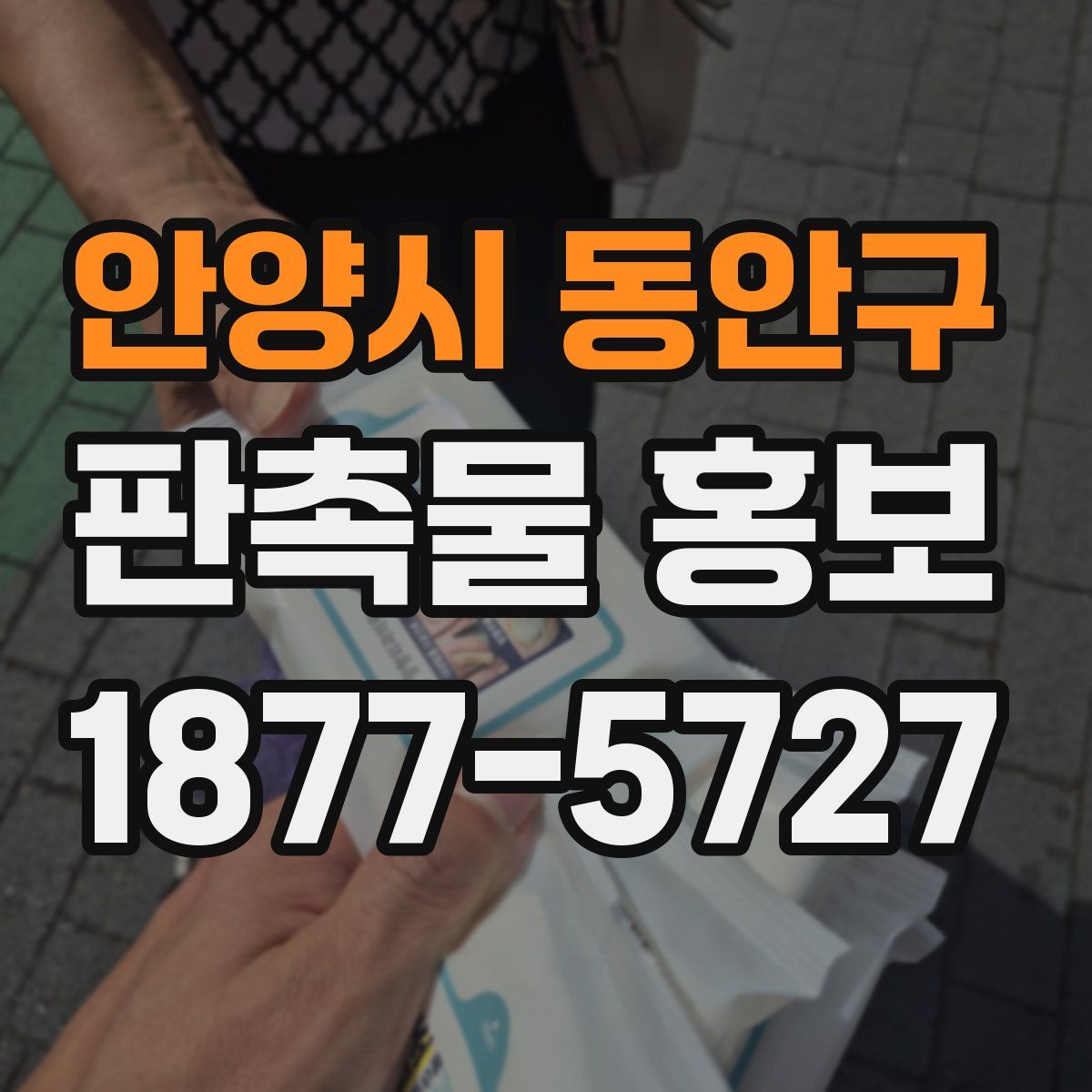 안양시 동안구 판촉물 홍보