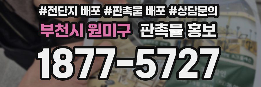 부천시 원미구 판촉물 홍보