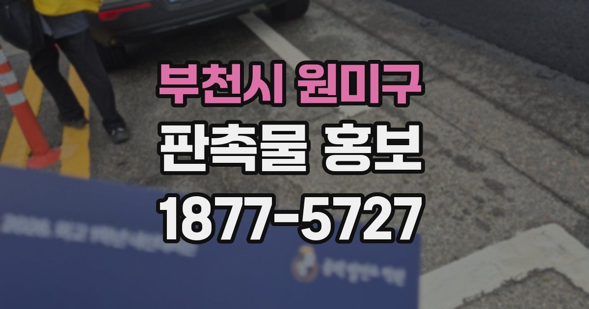 부천시 원미구 판촉물 홍보