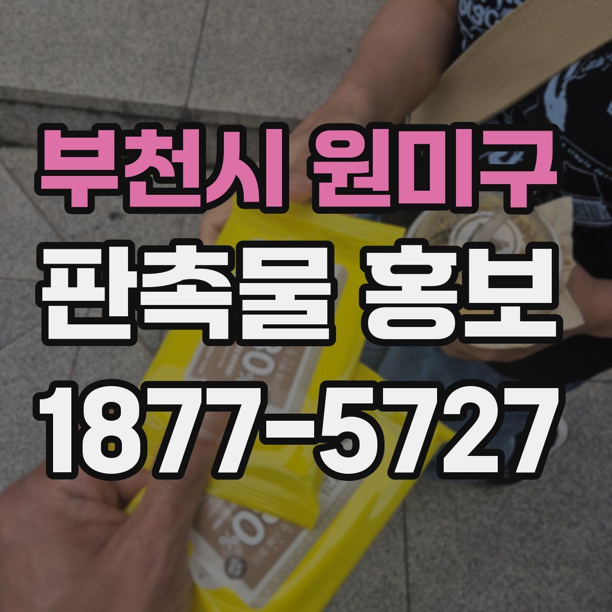 부천시 원미구 판촉물 홍보