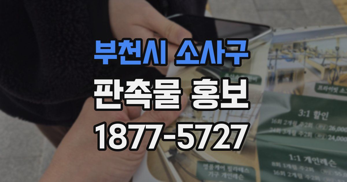 부천시 소사구 판촉물 홍보