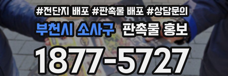 부천시 소사구 판촉물 홍보
