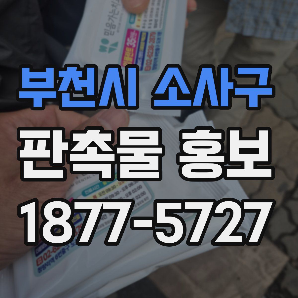 부천시 소사구 판촉물 홍보