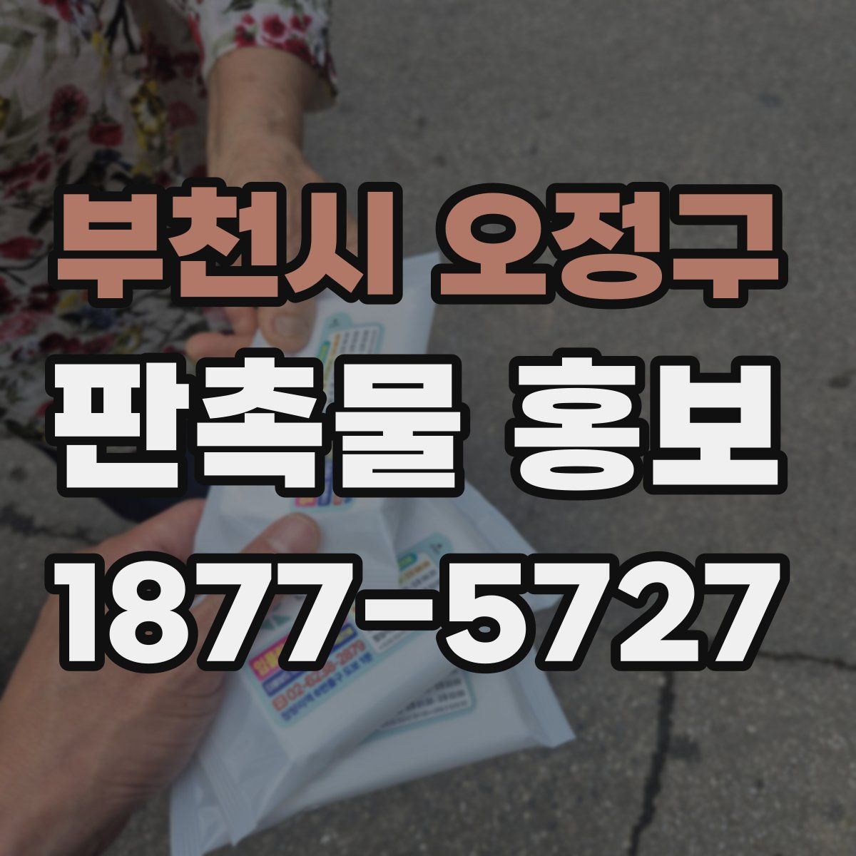 부천시 오정구 판촉물 홍보