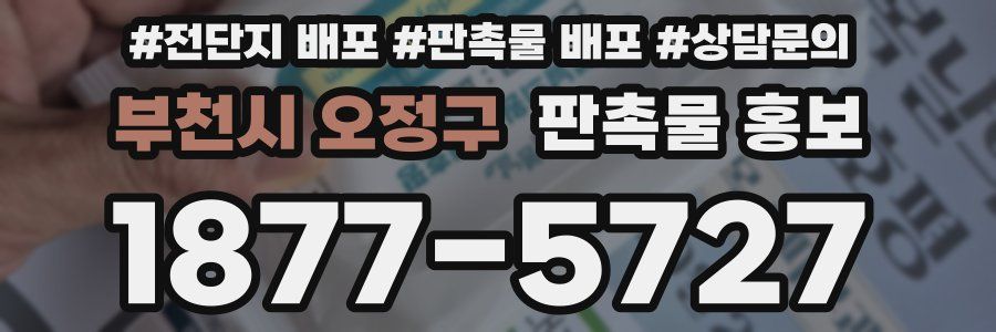 부천시 오정구 판촉물 홍보