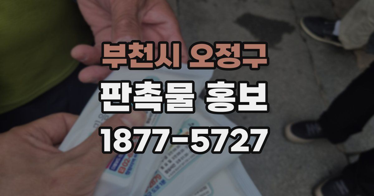 부천시 오정구 판촉물 홍보