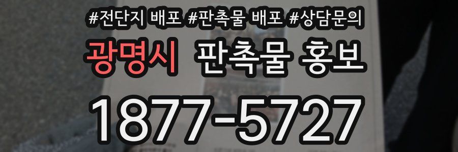 광명시 판촉물 홍보