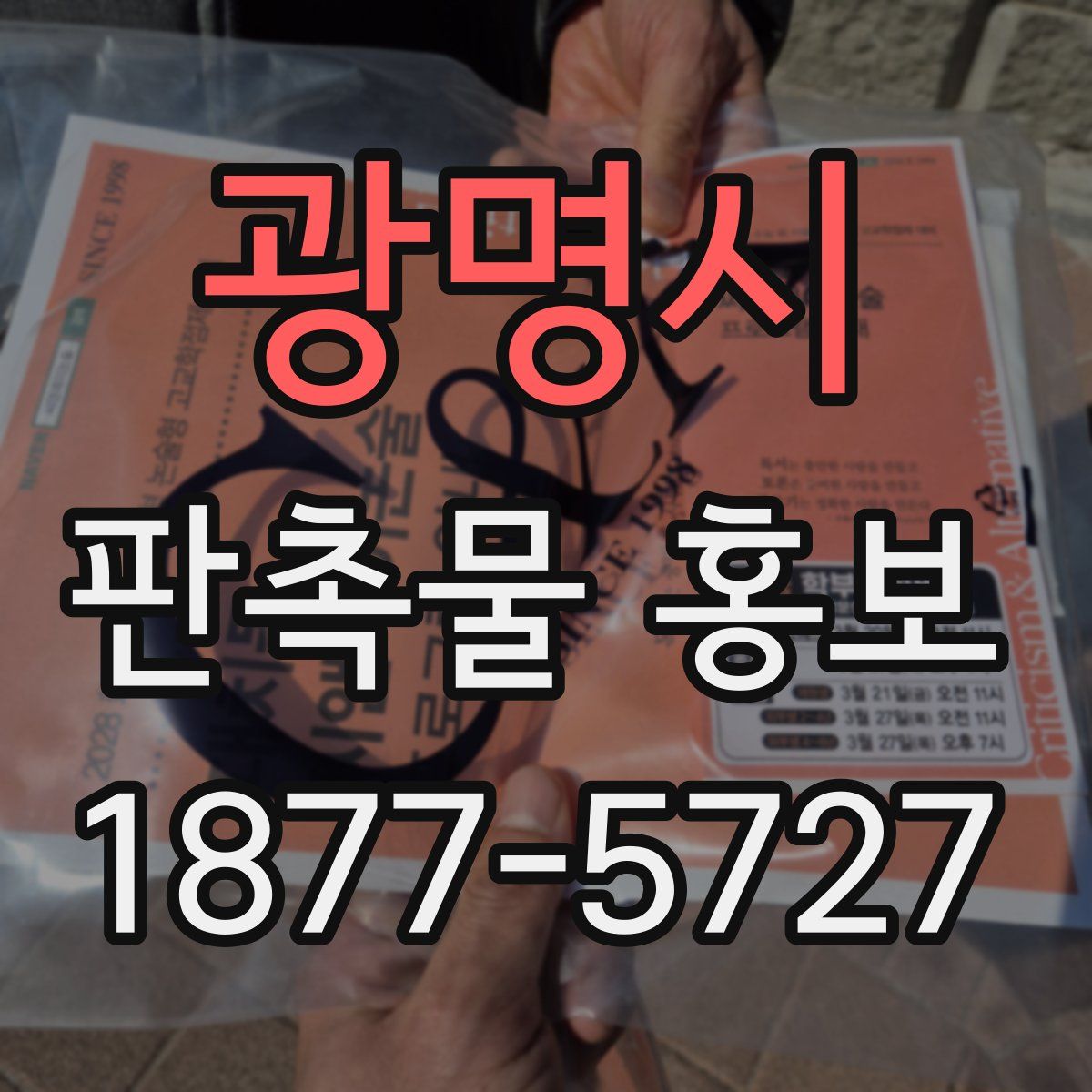 광명시 판촉물 홍보