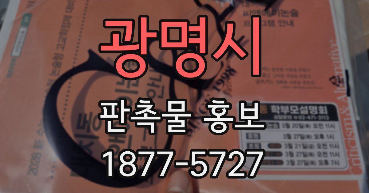 광명시 판촉물 홍보