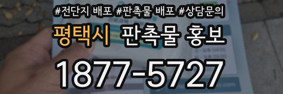 평택시 판촉물 홍보